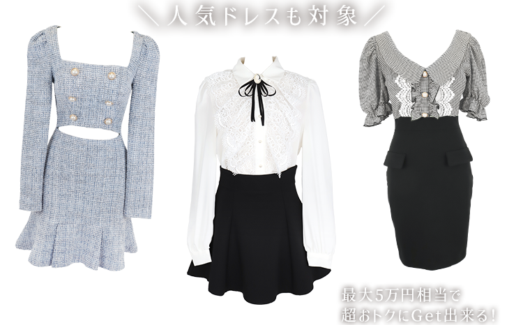 ドレス3点